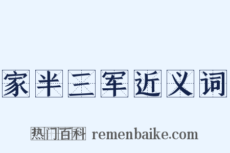 家半三军近义词是什么意思的图片